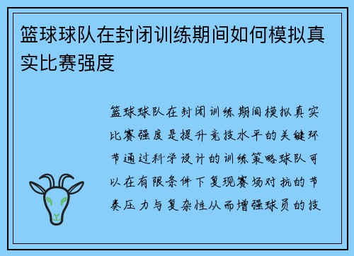 篮球球队在封闭训练期间如何模拟真实比赛强度