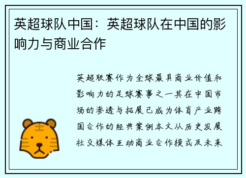 英超球队中国：英超球队在中国的影响力与商业合作