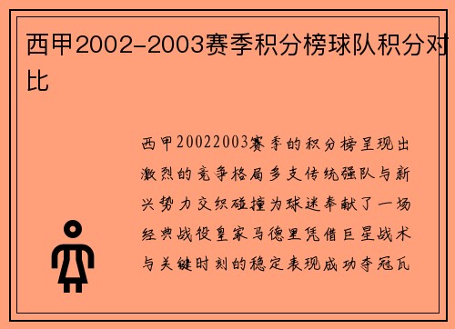 西甲2002-2003赛季积分榜球队积分对比