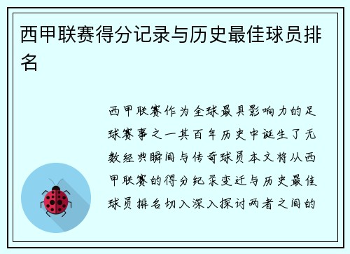 西甲联赛得分记录与历史最佳球员排名