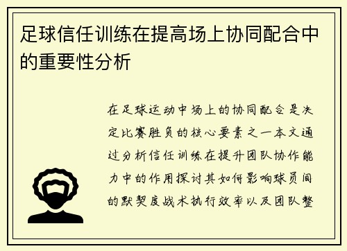 足球信任训练在提高场上协同配合中的重要性分析