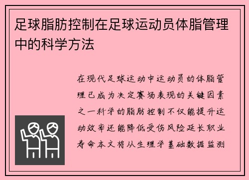 足球脂肪控制在足球运动员体脂管理中的科学方法