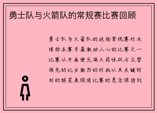 勇士队与火箭队的常规赛比赛回顾