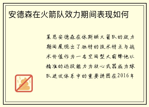 安德森在火箭队效力期间表现如何