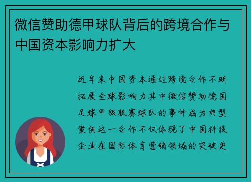 微信赞助德甲球队背后的跨境合作与中国资本影响力扩大