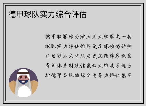 德甲球队实力综合评估