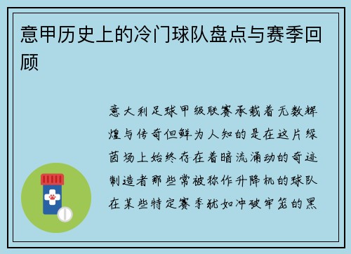 意甲历史上的冷门球队盘点与赛季回顾
