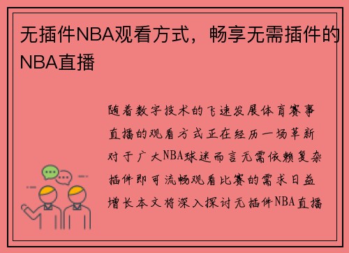 无插件NBA观看方式，畅享无需插件的NBA直播