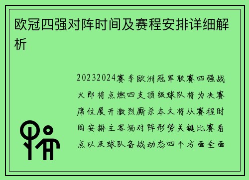欧冠四强对阵时间及赛程安排详细解析