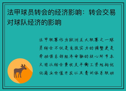 法甲球员转会的经济影响：转会交易对球队经济的影响