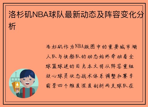 洛杉矶NBA球队最新动态及阵容变化分析