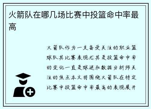 火箭队在哪几场比赛中投篮命中率最高